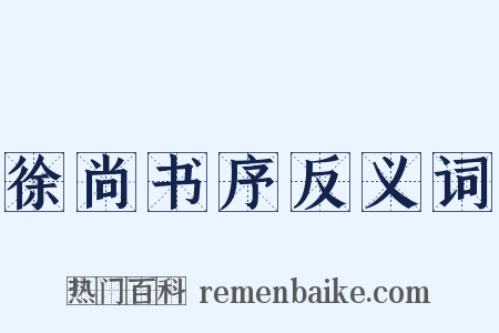 徐尚书序反义词是什么意思的图片